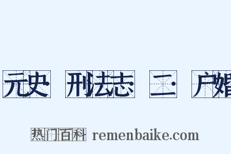 元史·刑法志·二·户婚是什么意思的图片